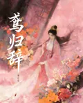 鳶歸辭 封面