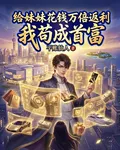 給妹妹花錢萬倍返利，我苟成首富 封面