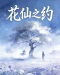 花仙之約 封面