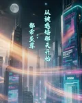 都市至尊：從被退婚那天開始 封面