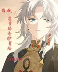 崩鐵：應星的奇妙冒險 封面