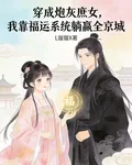 穿成炮灰庶女，我靠福運系統躺贏 封面