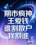 期市瘋神王愛錢：誰割散戶我割誰 封面