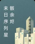 未日序列星骸餘燼 封面