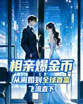 相親爆金幣，從離婚到全球首富！ 封面