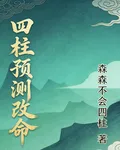 四柱預測改命 封面