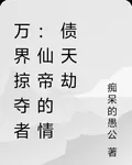 萬界掠奪者：仙帝的情債天劫 封面