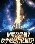 覺醒雜星象？反手融合萬化星核！ 封面