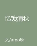 憶鎖清秋 封面