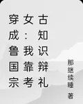 穿成魯國宗女：我靠考古知識辯禮 封面
