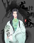 龍行淵谷 封面