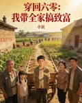 穿回六零：我帶全家搞致富 封面
