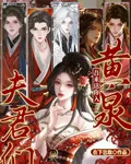 夫君們，吾來送你入黃泉 封面