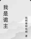 我是詭主 封面