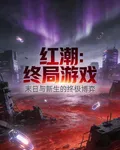 紅潮：終局遊戲 封面