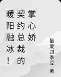 暖陽融冰！契約總裁的掌心嬌 封面