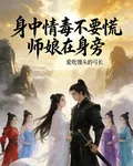 身中情毒不要慌師孃在身旁 封面