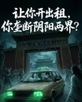 讓你開出租，你壟斷陰陽兩界？ 封面