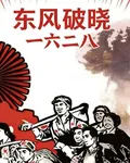東風破曉1628 封面