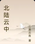 北陸雲中 封面