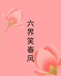 六界笑春風 封面