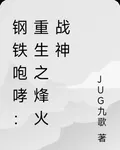 鋼鐵咆哮：重生之烽火戰神 封面