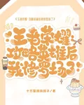 王者榮耀：攻略英雄後我修羅場了 封面
