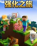 強化之旅 封面