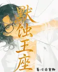 默蝕王座 封面