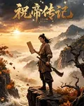 祝帝傳記 封面