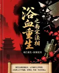 浴血重生之南宋法相 封面