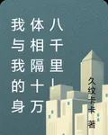 我與我的身體相隔十萬八千里！ 封面