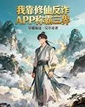 我靠修仙反詐APP稱霸三界 封面