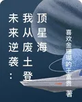 未來逆襲：我從廢土登頂星海 封面