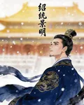 紹統景明 封面
