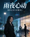 雨夜心動 封面