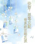 惡毒女配帶着系統攻略反派 封面