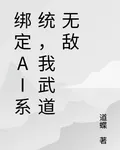 綁定AI系統，我武道無敵 封面