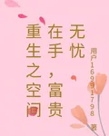 重生之空間在手，富貴無憂 封面