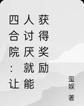 四合院：讓人討厭就能獲得獎勵 封面