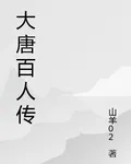 大唐百人傳 封面