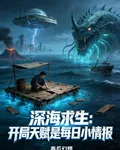 深海求生：開局天賦是每日小情報 封面