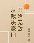 從裁決豪門開始無敵 封面
