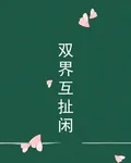 雙界互扯閒 封面
