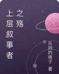 上層敘述者之殤 封面