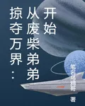 掠奪萬界：從廢柴弟弟開始 封面