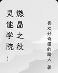 靈能學院：燃晶之役 封面