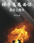 佛爺慈悲爲懷送你上西天 封面