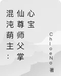 混沌萌主：仙尊師父掌心寶 封面