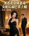 黑蓮花穿成惡毒女配後扇巴掌上癮 封面